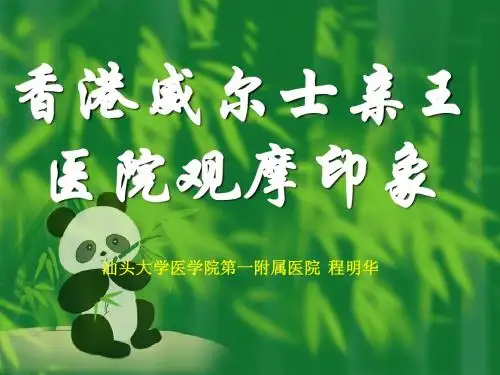 香港威尔士亲王医院观摩印象