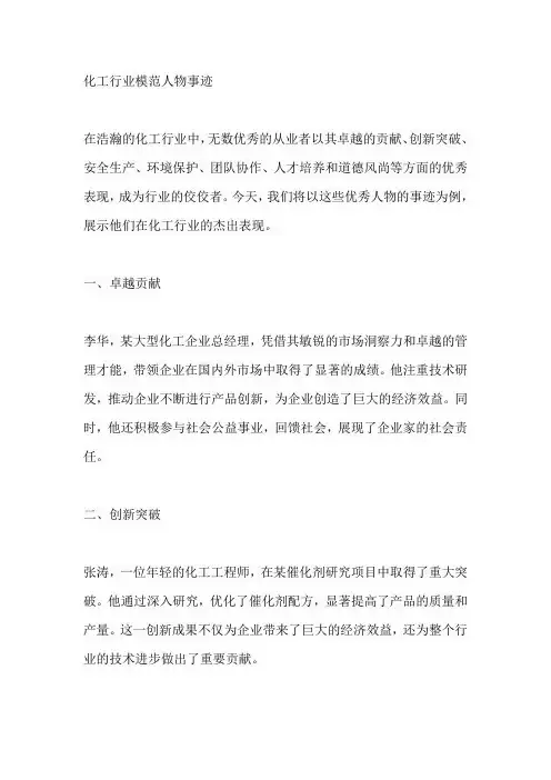 化工行业模范人物事迹