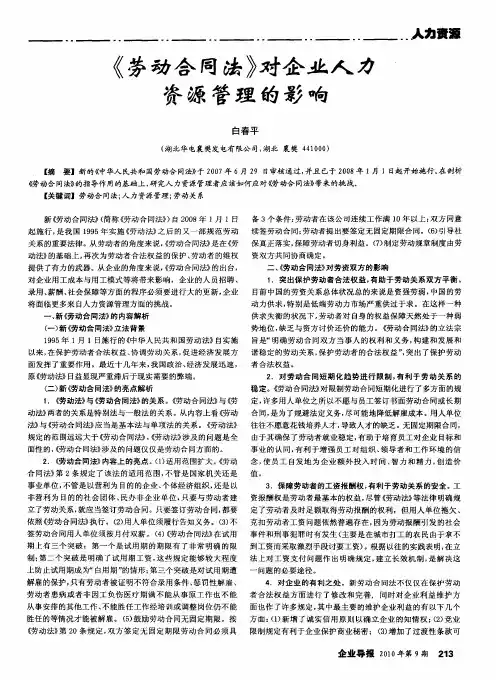 《劳动合同法》对企业人力资源管理的影响