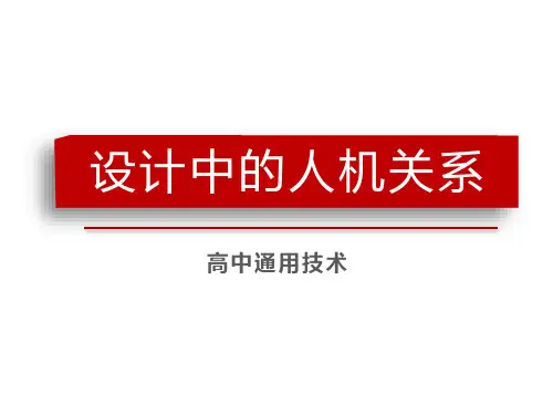 设计中的人机关系