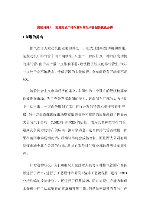 某发动机厂排气管车间生产计划的优化分析