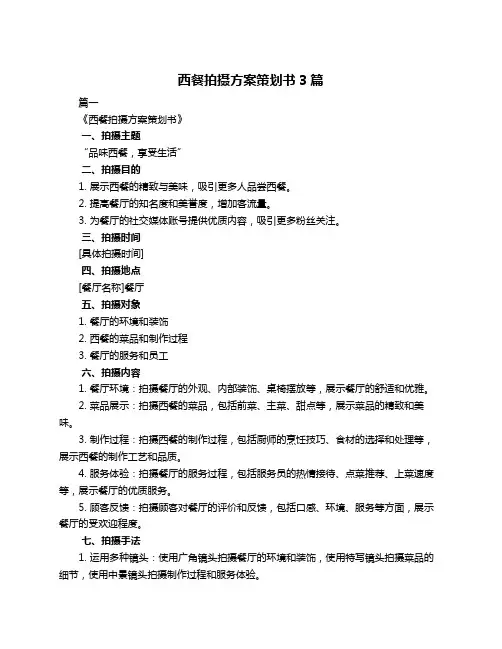 西餐拍摄方案策划书3篇