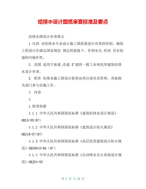 给排水设计图纸审查标准及要点