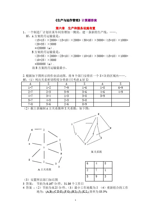《生产运作管理》课本计算题答案