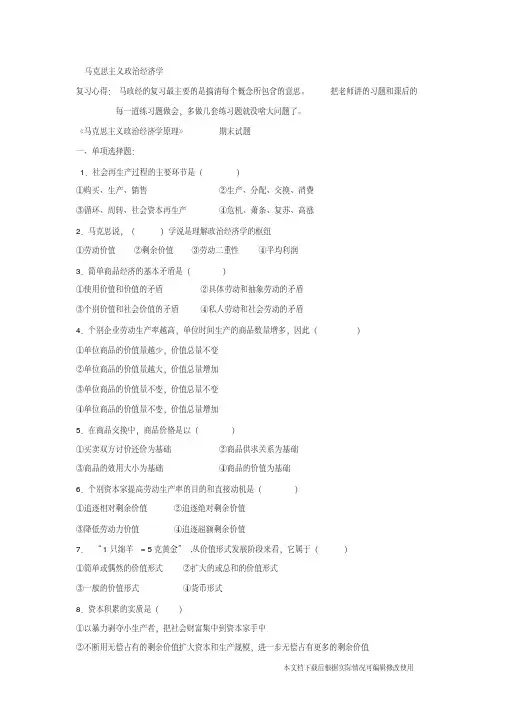 《马克思主义政治经济学原理》期末考试题(精品文档)_共6页