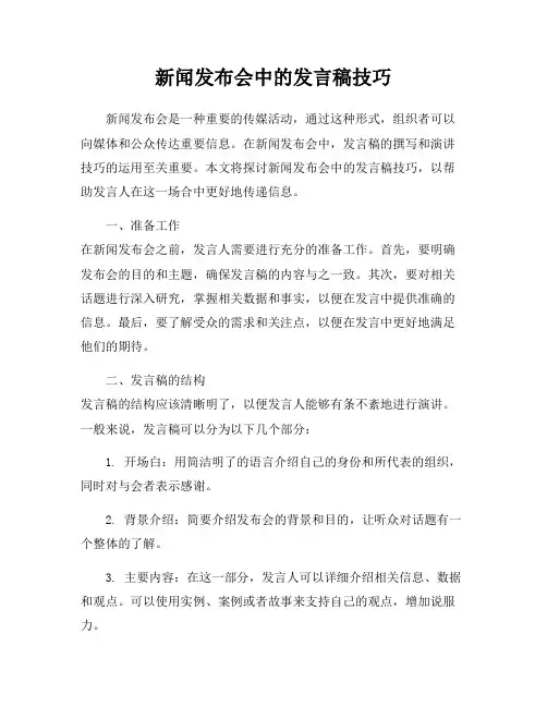 新闻发布会中的发言稿技巧