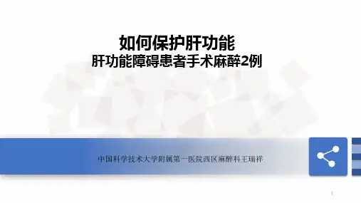 病例讨论-肝功能障碍患者的麻醉处理