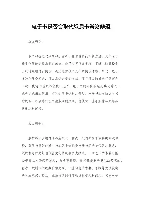 电子书是否会取代纸质书辩论辩题