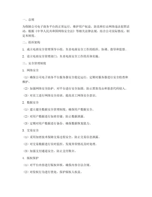 电商安全管理制度范本