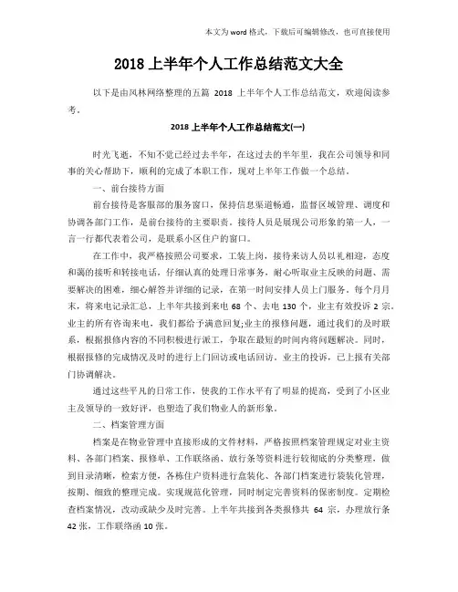 2018年度参考上半年个人工作总结范文大全