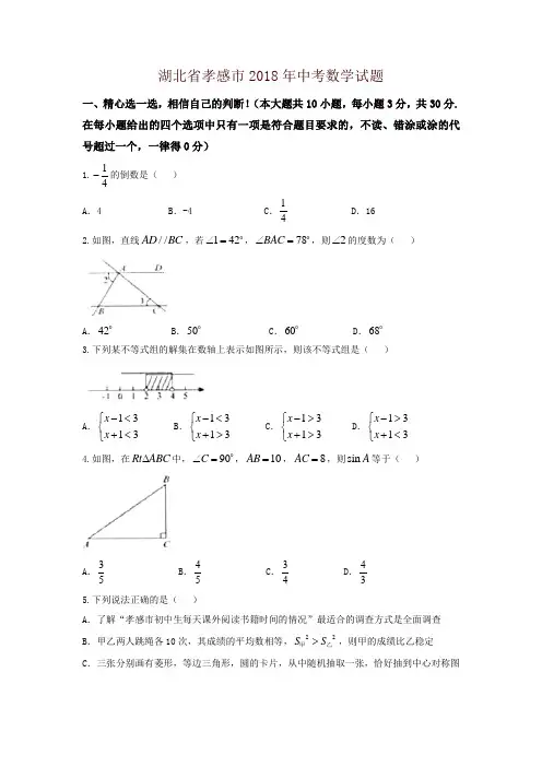 湖北省孝感市2018年中考数学试题(含答案)(推荐)