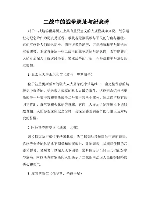 二战中的战争遗址与纪念碑