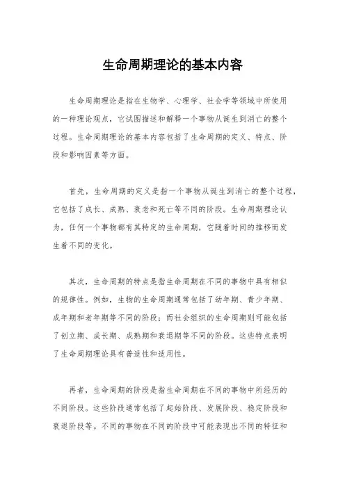 生命周期理论的基本内容