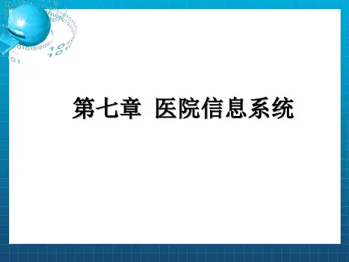 《医院信息系统》PPT课件 (2)