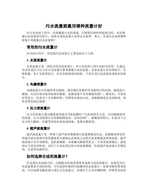 污水流量测量用哪种流量计好