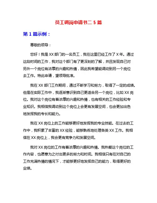 员工调岗申请书二5篇