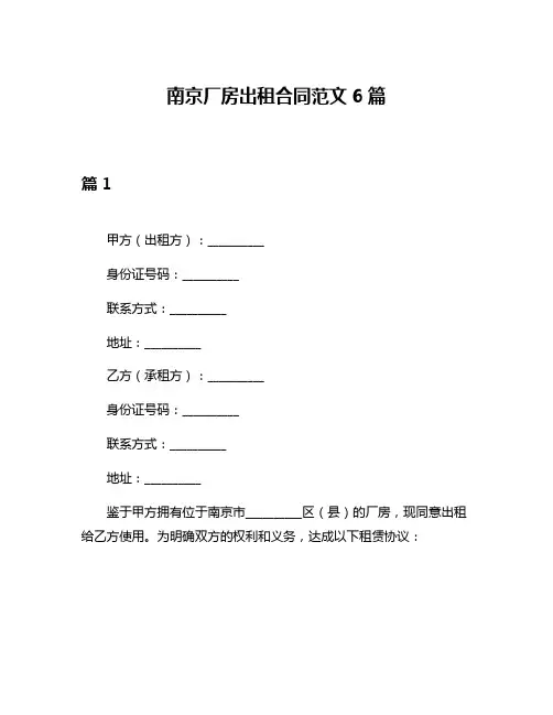 南京厂房出租合同范文6篇