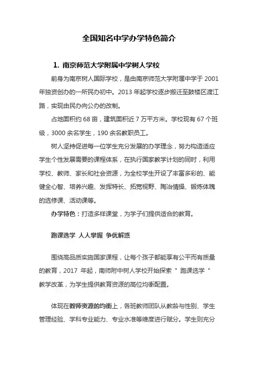 全国知名中学办学特色简介