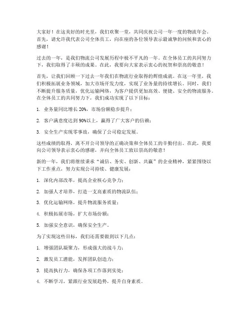 物流年会发言稿范文
