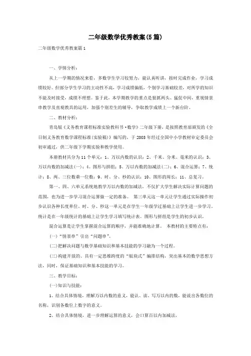 二年级数学优秀教案(5篇)