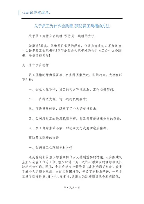 关于员工为什么会跳槽_预防员工跳槽的方法