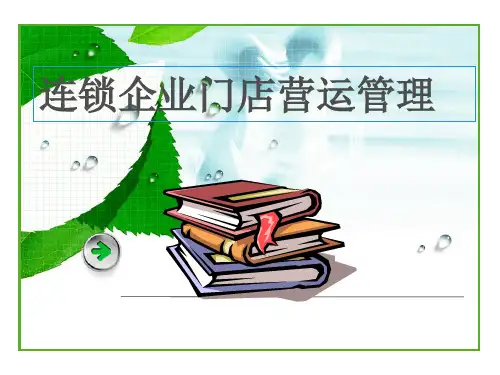 连锁门店店长的作业化管理