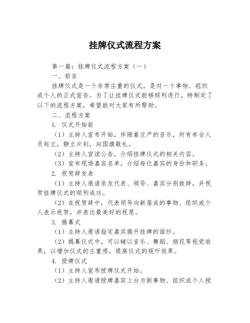 挂牌仪式流程方案