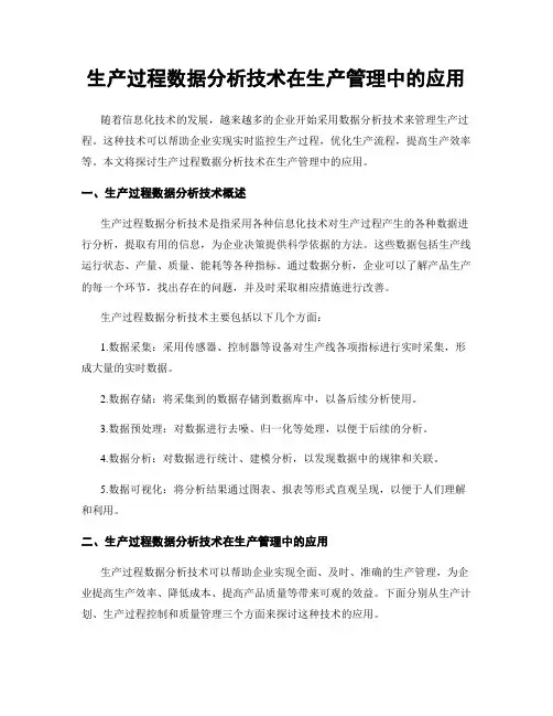 生产过程数据分析技术在生产管理中的应用