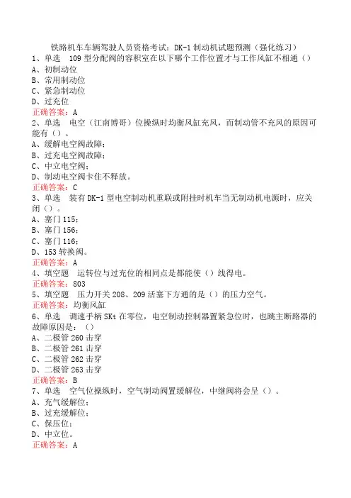 铁路机车车辆驾驶人员资格考试：DK-1制动机试题预测(强化练习)