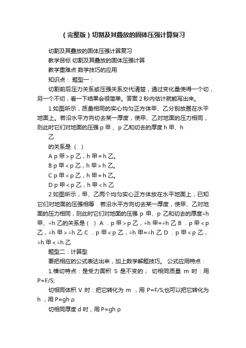 （完整版）切割及其叠放的固体压强计算复习