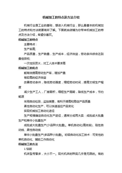 机械加工的特点及方法介绍