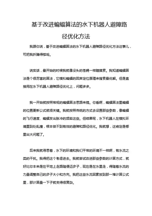 基于改进蝙蝠算法的水下机器人避障路径优化方法