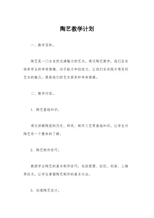 陶艺教学计划