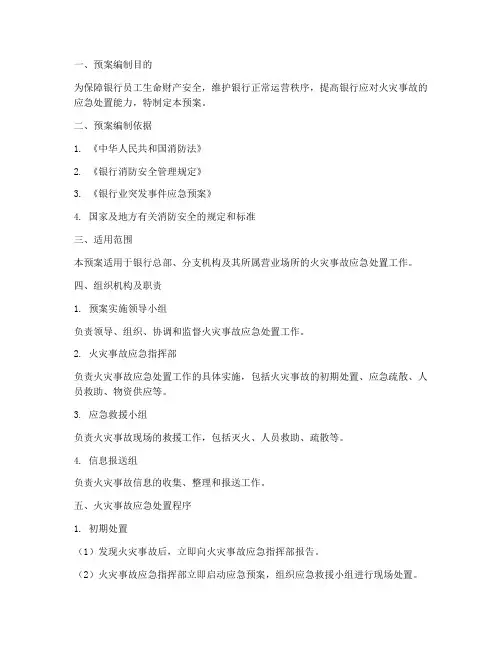 银行防范火灾事故应急预案
