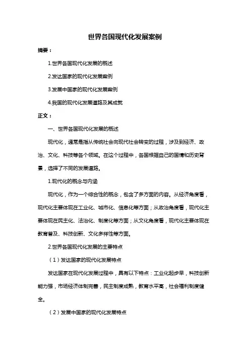 世界各国现代化发展案例