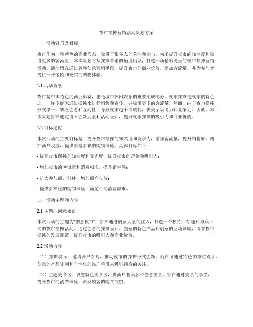 夜市摆摊营销活动策划方案