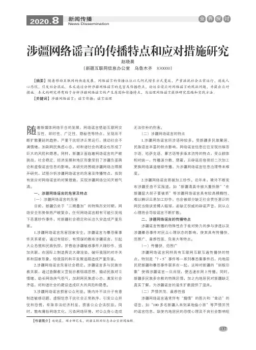 涉疆网络谣言的传播特点和应对措施研究