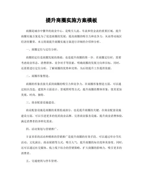 提升商圈实施方案模板