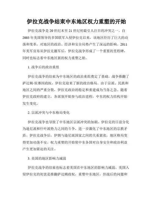 伊拉克战争结束中东地区权力重塑的开始