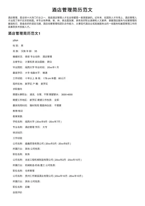 酒店管理简历范文
