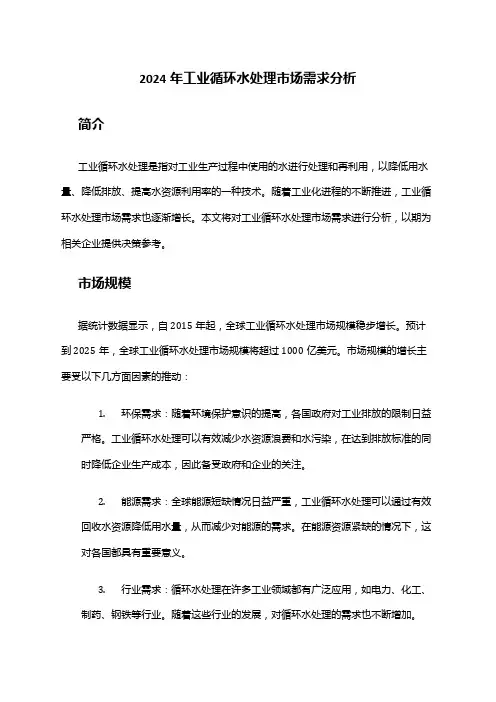 2024年工业循环水处理市场需求分析