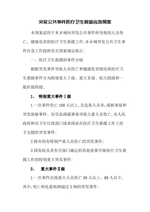 突发公共事件医疗卫生救援应急预案
