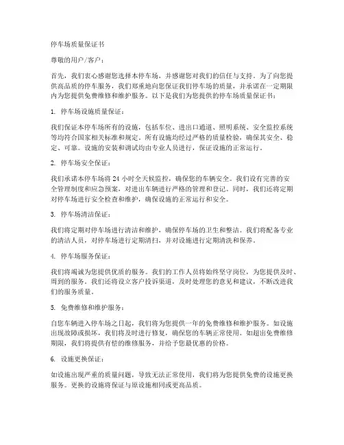 停车场质量保证书