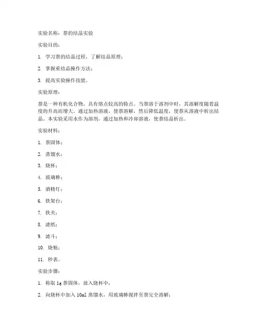 萘的结晶实验报告