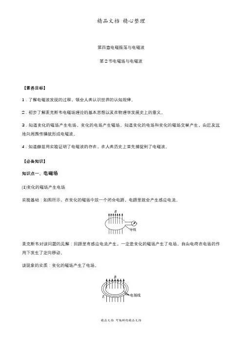 新教材人教版高中物理选择性必修第二册 4-2电磁场与电磁波 教学讲义