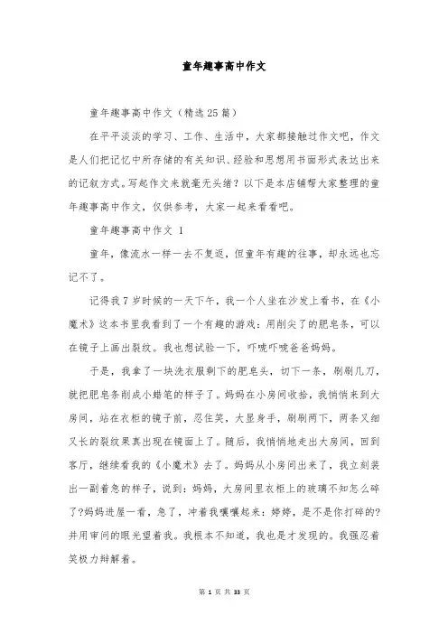 童年趣事高中作文