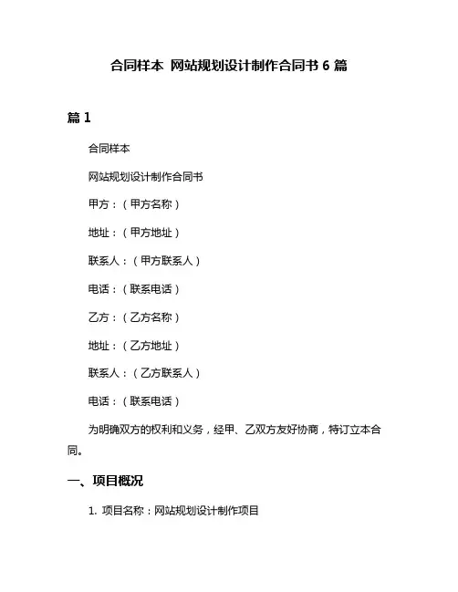 合同样本 网站规划设计制作合同书6篇