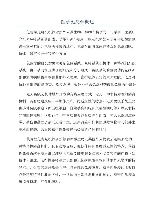 医学免疫学概述