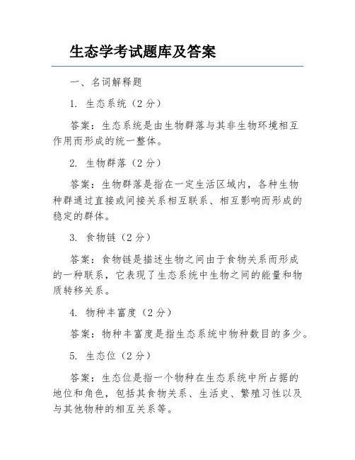 生态学考试题库及答案