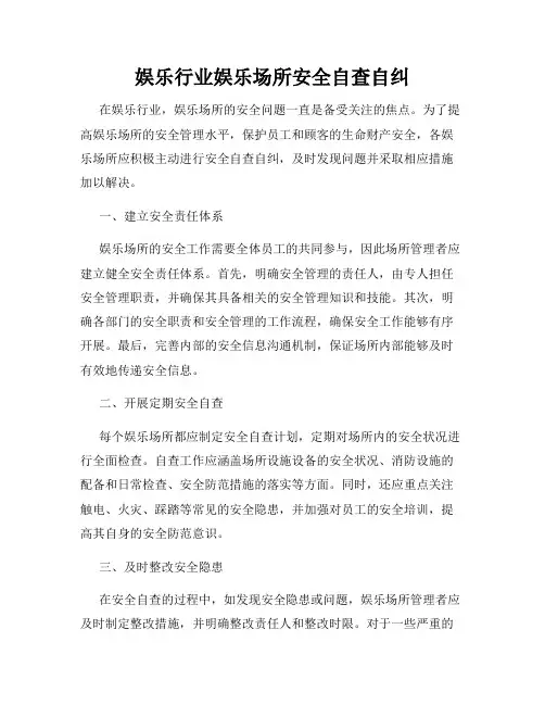 娱乐行业娱乐场所安全自查自纠